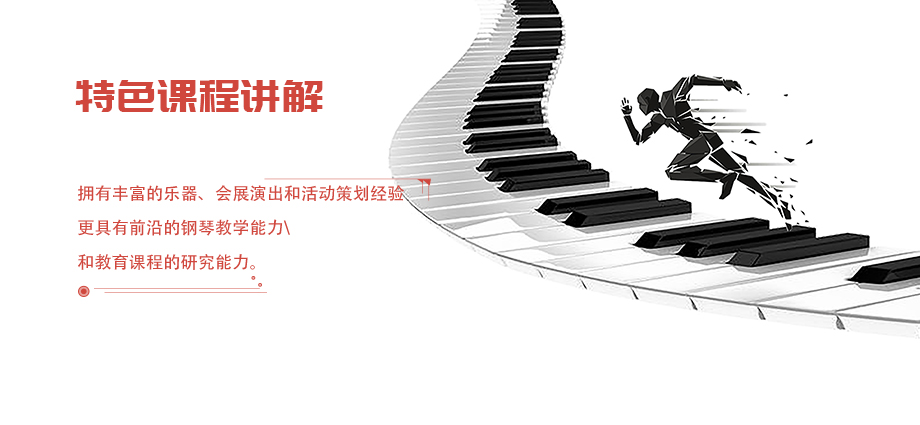 特色济南钢琴培训课程讲解